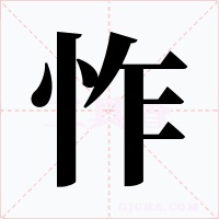 怍字字形