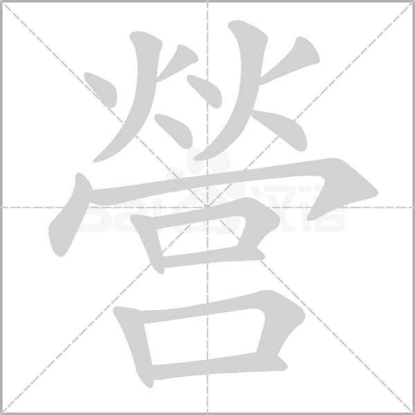 營字笔顺图