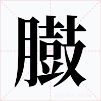 臌字的字形和写法
