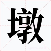 墩字的字形和写法