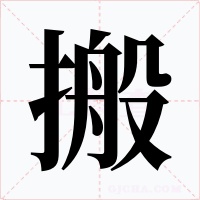 搬字的字形和写法