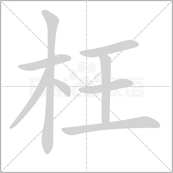 枉字笔顺图