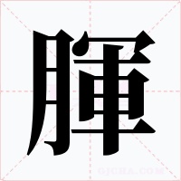 腪字字形