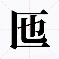 匜字的字形和写法