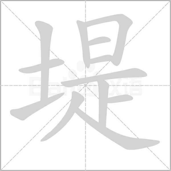 堤字笔顺图