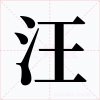 汪字的字形和写法