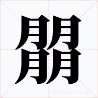 朤字的字形和写法