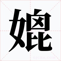 媲字的字形和写法