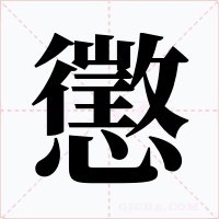 懲字字形