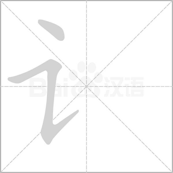 讠字笔顺图