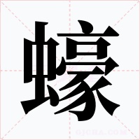 蠔字字形