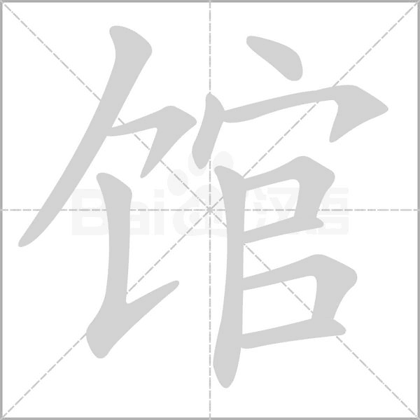 馆字笔顺图