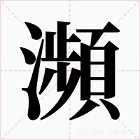 瀕字的字形和写法