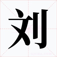 刘字的字形和写法