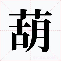 葫字的字形和写法