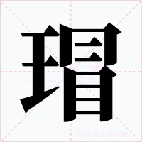 瑁字的字形和写法