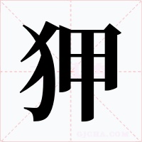 狎字的字形和写法
