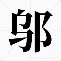 邬字的字形和写法