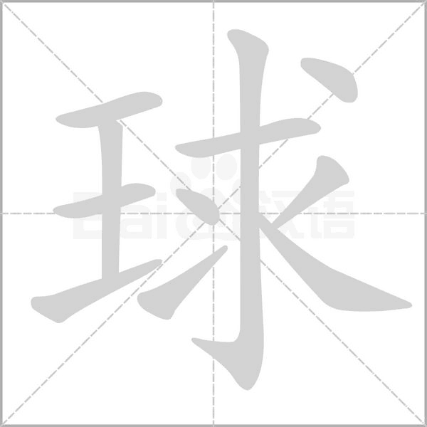 球字笔顺图