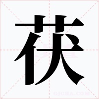 茯字字形
