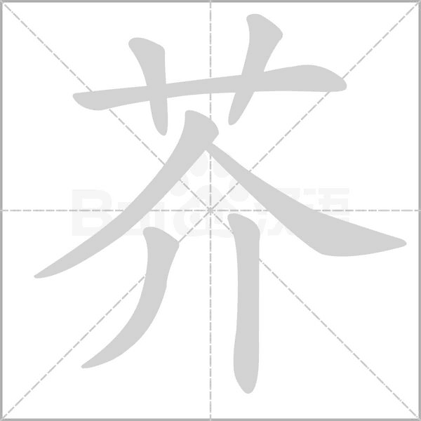 芥字笔顺图