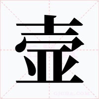 壸字的字形和写法