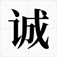 诚字字形