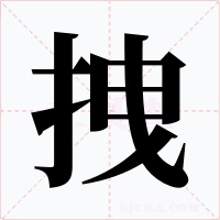 拽字字形