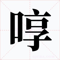 啍字字形