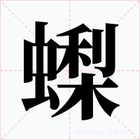 蟍字的字形和写法