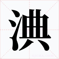 淟字的字形和写法