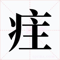 疰字的字形和写法