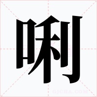 唎字的字形和写法