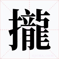 攏字的字形和写法