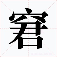 窘字的字形和写法