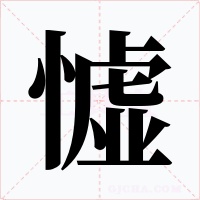 憈字字形