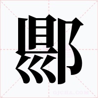 郻字字形