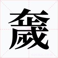 奯字字形