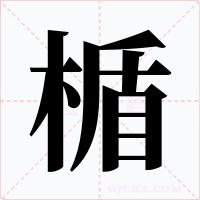 楯字字形