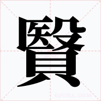 贀字的字形和写法