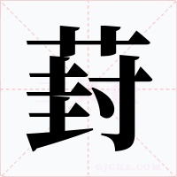 葑字字形