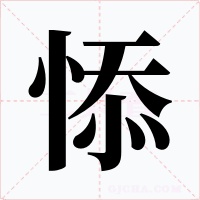悿字的字形和写法