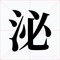 泌字字形