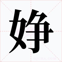 婙字的字形和写法
