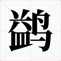 鹢字的字形和写法