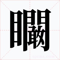 矙字的字形和写法