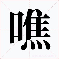 噍字的字形和写法