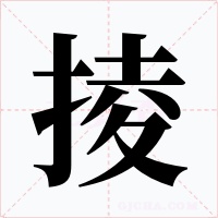 掕字字形
