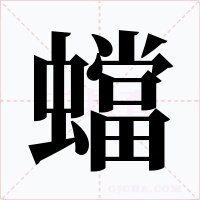 蟷字字形