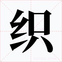 织字的字形和写法